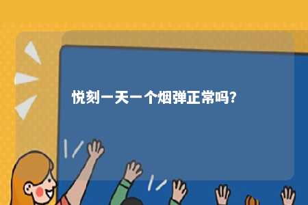 悦刻一天一个烟弹正常吗？ 